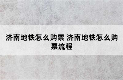 济南地铁怎么购票 济南地铁怎么购票流程